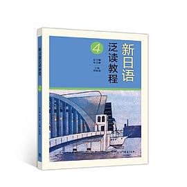 新日语泛读教程 4