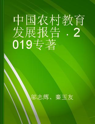 中国农村教育发展报告 2019 2019