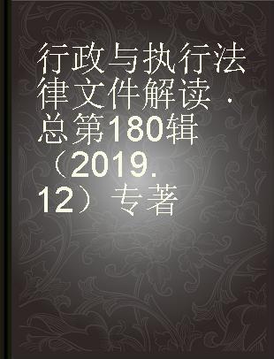 行政与执行法律文件解读 总第180辑（2019.12）