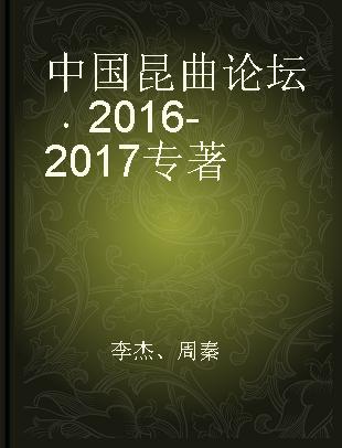 中国昆曲论坛 2016-2017