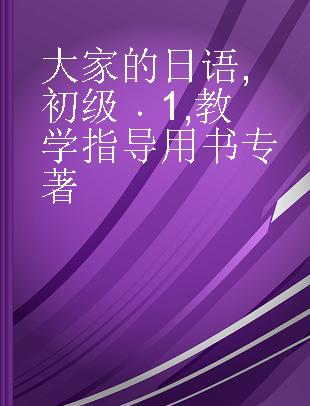 大家的日语 初级 1 教学指导用书