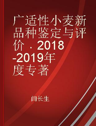 广适性小麦新品种鉴定与评价 2018-2019年度