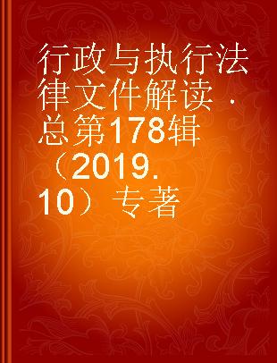 行政与执行法律文件解读 总第178辑（2019.10）