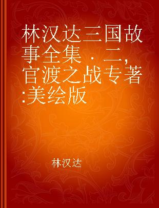 林汉达三国故事全集 二 官渡之战 美绘版