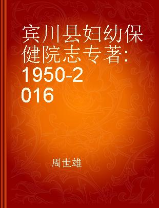 宾川县妇幼保健院志 1950-2016