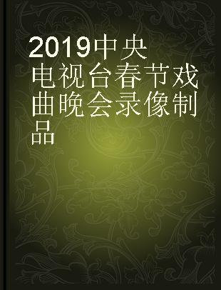 2019中央电视台春节戏曲晚会