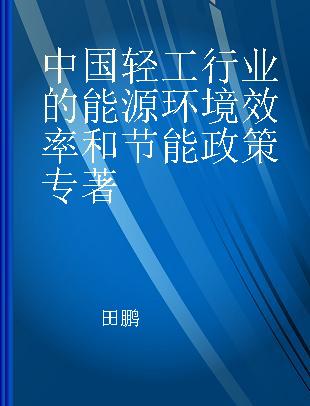 中国轻工行业的能源环境效率和节能政策