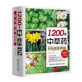 1200种中草药彩色图鉴