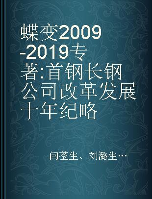 蝶变2009-2019 首钢长钢公司改革发展十年纪略