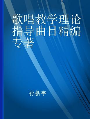 歌唱教学理论指导与曲目精编