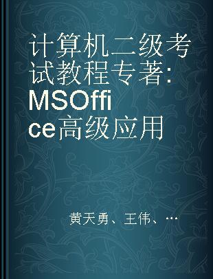 计算机二级考试教程 MS Office高级应用