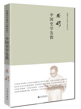 中国史学发微