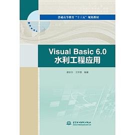 Visual Basic 6.0水利工程应用