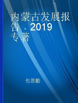 内蒙古发展报告 2019 2019