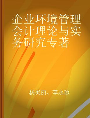 企业环境管理会计理论与实务研究