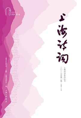 上海诗词系列丛书 二〇一九年第二卷(总第二十卷)