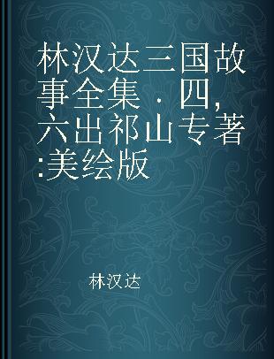 林汉达三国故事全集 四 六出祁山 美绘版