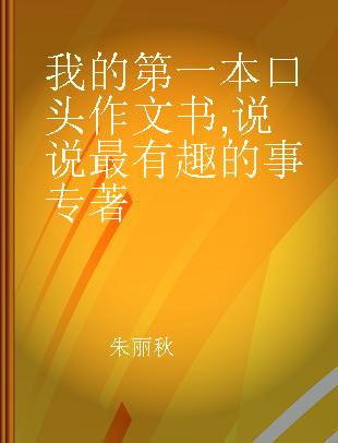 我的第一本口头作文书 说说最有趣的事