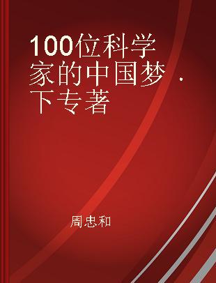 100位科学家的中国梦 下