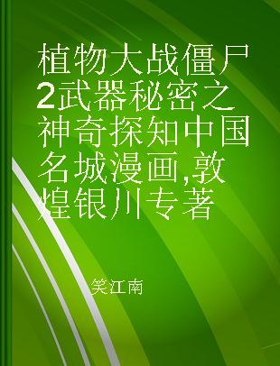 植物大战僵尸2武器秘密之神奇探知中国名城漫画 敦煌 银川