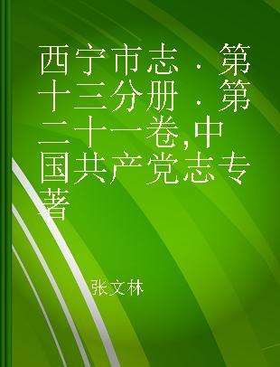 西宁市志 第十三分册 第二十一卷 中国共产党志