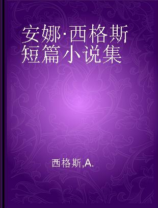 安娜·西格斯短篇小说集