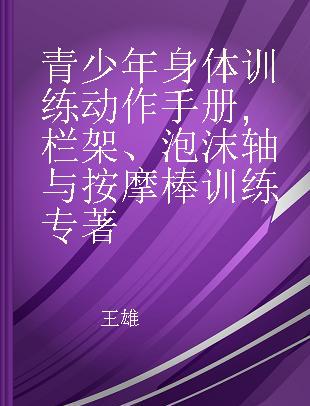 青少年身体训练动作手册 栏架、泡沫轴与按摩棒训练