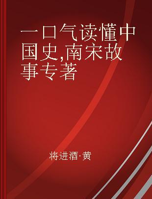 一口气读懂中国史 南宋故事