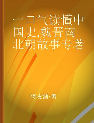 一口气读懂中国史 魏晋南北朝故事