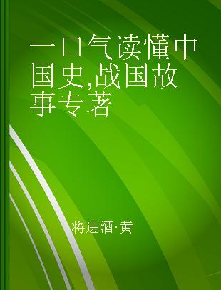 一口气读懂中国史 战国故事