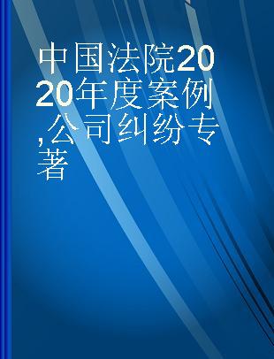 中国法院2020年度案例 公司纠纷