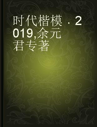 时代楷模 2019 余元君 守护一江碧水的优秀共产党员