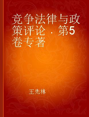 竞争法律与政策评论 第5卷