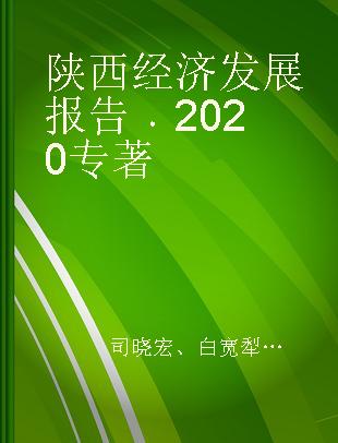 陕西经济发展报告 2020 2020