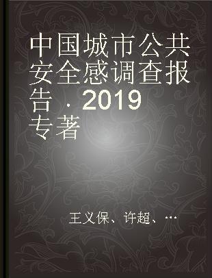 中国城市公共安全感调查报告 2019 2019