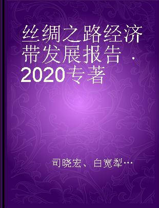 丝绸之路经济带发展报告 2020 2020