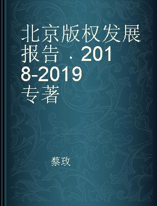 北京版权发展报告 2018-2019 2018-2019