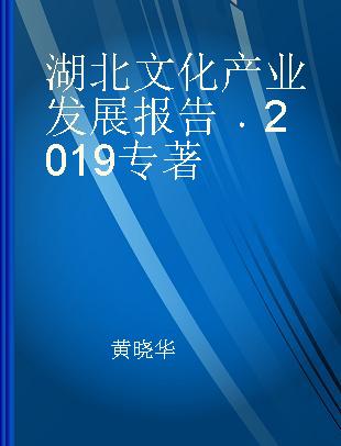 湖北文化产业发展报告 2019 2019
