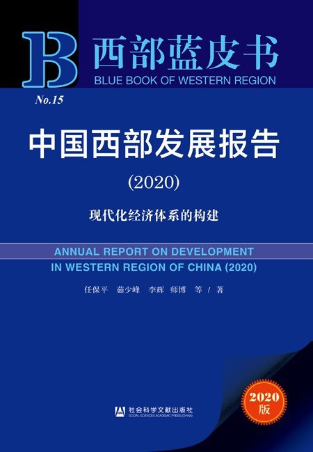 中国西部发展报告 2020 2020 现代化经济体系的构建