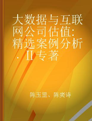 大数据与互联网公司估值 精选案例分析 Ⅱ selected case analysis Ⅱ