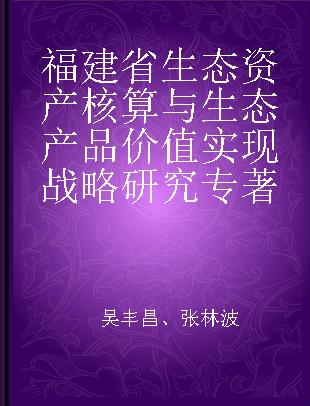福建省生态资产核算与生态产品价值实现战略研究