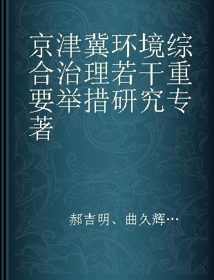 京津冀环境综合治理若干重要举措研究