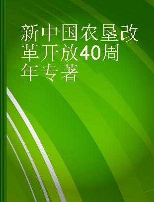 新中国农垦改革开放40周年