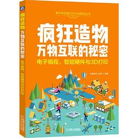 疯狂造物 万物互联的秘密 电子编程、智能硬件与3D打印