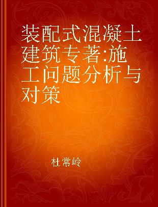 装配式混凝土建筑 施工问题分析与对策