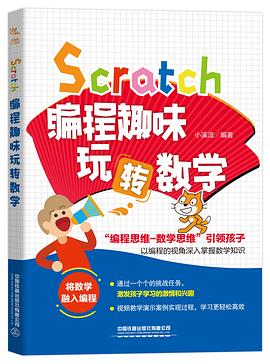 Scratch编程趣味玩转数学