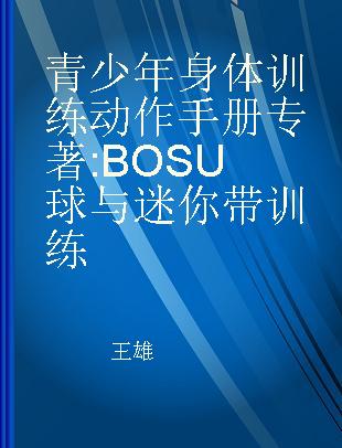 青少年身体训练动作手册 BOSU球与迷你带训练