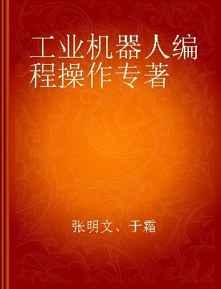 工业机器人编程操作 ABB机器人