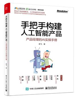 手把手构建人工智能产品 产品经理的AI实操手册