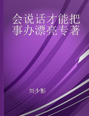 会说话才能把事办漂亮